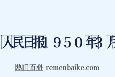 人民日报1950年3月是什么意思的图片